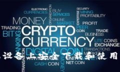 如何在苹果设备上安全下