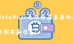 要了解MetaMask的市值，我们