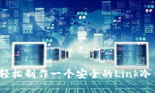 如何轻松制作一个安全的Link冷钱包？