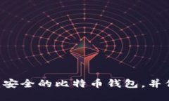 如何使用U盘创建安全的比