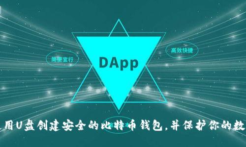 如何使用U盘创建安全的比特币钱包，并保护你的数字资产