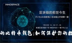 最安全的比特币钱包：如