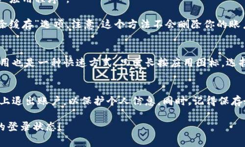 小狐钱包退出账号登录的方法并不复杂，通常可以通过以下几种步骤完成：

方法一：通过设置退出
1. 打开小狐钱包应用，并登录到你的账户。
2. 在主界面找到右下角的“我的”选项，点击进入个人中心。
3. 在个人中心页面，找到“设置”或“账户设置”选项并点击。
4. 在设置菜单中，找到“退出登录”选项，确认后即可退出账户。

方法二：清除缓存退出
如果无论如何都无法通过设置菜单退出，可以尝试清除应用的缓存。
1. 进入手机的“设置”菜单，找到“应用管理”或“应用程序”。
2. 在应用列表中找到“小狐钱包”，点击进入。
3. 在“小狐钱包”页面，点击“存储”后找到“清除缓存”选项。注意，这个方法不会删除你的账户信息，但可能需要你下次重新登录。

方法三：直接卸载应用
如果以上方法都无法解决，有时候直接卸载应用也是一种快速方式。只需长按应用图标，选择“卸载”，然后重新安装即可。

注意事项
退出登录后，请确保你在公共场所或共享设备上退出账户，以保护个人信息。同时，记得保存好你的账户信息及密码，方便再次登录时使用。

希望以上内容能够帮助你顺利退出小狐钱包的登录状态！