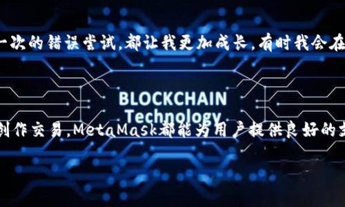   理解MetaMask：开启去中心化世界的大门 / 
 guanjianci MetaMask, 数字钱包, 加密货币 /guanjianci 

一、什么是MetaMask？

MetaMask是一款广受欢迎的以太坊数字钱包和去中心化应用（DApp）浏览器，为用户提供了便捷的加密货币管理和区块链应用体验。对于那些刚进入加密货币世界的人来说，MetaMask是一个非常友好的工具，尤其是它的用户界面设计，简单易懂，就像我小时候第一次使用计算机时的感觉，既兴奋又充满探索的欲望。

二、MetaMask的主要特点

h41. 便捷的浏览器扩展和移动应用/h4

MetaMask可以作为Chrome、Firefox等主流浏览器的扩展程序使用，也可以在移动设备上下载应用。这种灵活性让我到校园时的多重身份，既是课堂上的学习者，也是课后的玩耍者。无论是在家还是外出，用户都能轻松访问自己的加密资产和DApp。

h42. 安全性保障/h4

安全性是数字钱包最核心的要素之一。MetaMask的私钥存储在用户的设备上，减少了因中心化存储而引发的安全风险。此外，用户可以设置密码和生物识别验证，进一步加强安全防护。记得我第一次同步这些安全措施时，非常紧张，仿佛自己在驾驶一辆高性能赛车，每一步都必须小心谨慎。

h43. 支持多种币种/h4

尽管MetaMask以以太坊及其ERC-20代币闻名，但它也支持其他多链资产，这对于喜欢多元化投资的我来说，简直是个天大的好消息。在加密货币市场中，快速转移和交易不同币种的自由度，让我能更灵活地应对市场变化。我还记得那次在平台上交换代币的过程，仿佛参与了一场令人兴奋的冒险，而不是单纯的投资行为。

h44. 去中心化应用的无缝接入/h4

MetaMask不仅是一款钱包，它更是通往去中心化网络的桥梁。通过MetaMask，用户可以轻松访问数以千计的去中心化应用（DApp），无论是去中心化金融（DeFi）、NFT市场还是DAO（去中心化自治组织）。这让我想起过去参加一些技术交流会的日子，那里汇聚了各种前沿思想和创新项目，给予了我很多灵感和启发。

h45. 易于使用的界面和用户体验/h4

用户界面的设计是MetaMask的一大亮点，它的交互逻辑清晰，信息显示简洁，让即使是初学者也能轻松上手。当我看到朋友们在首次使用时的惊讶表情，仿佛带着他们踏入了一个充满神奇的数字新天地。记得我给一个同学演示如何购买第一个NFT时，他的反应让我倍感欣慰，也让我更加期待技术能够带来的改变。

三、MetaMask的实际应用

h41. 加密资产的管理/h4

无论是BTC、ETH还是其他数字资产，MetaMask都能为用户提共相应的管理功能。用户可以随时查看自己的资产状态、进行转账、以及监控市场行情。这种实时的反馈让我像是在掌控自己的资金流动，不再是被动接受的信息，而是主动参与到数字货币的生态中。

h42. 参与DeFi项目/h4

DeFi（去中心化金融）是当下最热门的话题之一，借助MetaMask，用户能非常方便地参与到各种DeFi协议中，例如借贷、流动性挖矿等。去年，我自己便参与了一些DeFi项目，尽管开始时有些摸不着头脑，但随着不断的实践，我逐渐理解了其中的运作机制。那种通过自己的操作实现资产增值的感觉，让我想起自己在初中时学数学时的成就感，通过努力获得好成绩。

h43. NFT创作和交易/h4

NFT（非同质化代币）是近年来的一大创新，MetaMask为用户提供了便捷的NFT支持平台。用户只需连接自己的钱包，就能在各大NFT市场上购买、出售甚至创造自己的数字艺术作品。考虑到我自己也是一名业余画家，正当我盘算着如何将创作转化为NFT时，MetaMask如同一双温暖的手，指引我走向了全新的创作领域。

四、我的个人体验

回顾我与MetaMask的旅程，这不仅仅是一个工具的使用，更是我数字资产管理认知逐渐深化的过程。从第一次安装到如今熟练操作，每一次的成功交易和每一次的错误尝试，都让我更加成长。有时我会在深夜反思自己的投资决策，就像当年在阅读书籍时，对知识的渴望不停追寻，而MetaMask轮廓中的加密世界，正是我继续探索的方向。

五、总结

MetaMask无疑是进入去中心化世界的一个优秀入口，其便捷、安全的特点使得它具有广泛的适应性和实用价值。无论是资产管理、参与DeFi项目，还是NFT的创作交易，MetaMask都能为用户提供良好的支持。作为一个数字资产的“守门人”，MetaMask不仅仅是一款工具，更是我探索加密货币世界的一部分，带着我在技术与人性之间不断寻找平衡。

随着区块链技术的不断进步，我期待MetaMask能够在未来为用户提供更为丰富的功能与体验，让我们共同见证这个去中心化新时代的到来！