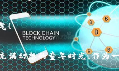 : 如何快速绑定小狐钱包到第五城，让你的游戏体验更畅快！

第五城, 小狐钱包, 游戏体验/guanjianci

引言：体验升级，从绑定小狐钱包开始
在如今的游戏世界里，拥有一个便捷的支付方式不仅可以提升游戏体验，还能让玩家在享受游戏的同时，轻松管理自己的虚拟资产。在我看来，第五城给玩家们提供了一个绚丽的虚拟空间，而小狐钱包则是这个空间中不可或缺的金融工具。回想我小时候玩游戏时，没有太多的支付方式，很多东西都要用零花钱来囤积，而现在，我发现绑定小狐钱包后，整个游戏过程变得顺畅无比，简直就是划时代的体验！

一、小狐钱包简介
小狐钱包是一款专为游戏玩家打造的虚拟钱包，它的出现，让我们在游戏中进行充值、购买道具、交易等环节变得更加方便。其不仅支持多种支付方式，还能帮助玩家理清自己的游戏资产。正如我每次选择使用它时，心中都升起一股莫名的安全感，仿佛有一个值得信赖的朋友在我身旁。

二、第五城简介
作为一款极具魅力的模拟经营类游戏，第五城让玩家能够体验到城市建设的乐趣。这款游戏不仅支持多种玩法，还融入了许多社交元素。记得第一次进入游戏时，我就被那绚丽的画面和丰富的剧情吸引住。此外，里面的小狐狸角色也让我到了自己的童年，时常幻想能够与小动物们一起冒险。第五城的魅力，正是在于能够让玩家沉浸其中，体验到建设城市和经营土地的乐趣。

三、绑定小狐钱包的步骤
接下来，我们进入正题，如何将小狐钱包成功绑定到第五城。其实整个过程非常简单，只需要几个步骤，接下来我将逐一为大家解析。

h4步骤一：下载并安装小狐钱包/h4
首先，确保手机或电脑中已经安装了小狐钱包的应用程序。如果你还没有下载，可以前往应用商店或者小狐钱包的官方网站进行下载。记得选择适合自己设备的版本哦！

h4步骤二：注册并登录小狐钱包/h4
下载完成后，打开应用，按照提示进行注册并登录。如果你是第一次使用，注册过程需要填写一些基本信息，例如手机号码、密码等，验证完后就能够顺利登录了。

h4步骤三：打开第五城客户端/h4
接下来，启动第五城的游戏客户端。在主界面中，你会发现设置或账户管理的选项，通常这个选项在游戏画面的右上角或者设置菜单里。

h4步骤四：进入绑定界面/h4
在设置菜单中，寻找“钱包绑定”或者“第三方支付”这样的选项，点击进入后，你将看到绑定小狐钱包的详细说明。这个过程让我想起每次组建乐队时的首次排练，大家需要找到合适的位置，各就各位，才能演出完美的音乐！

h4步骤五：输入小狐钱包账户信息/h4
此时系统会要求你输入小狐钱包的账户信息。记得仔细核对，以免出现错误。这一步骤就像是在叠积木一样，必须小心谨慎，才能让整个结构更加稳固。

h4步骤六：确认绑定/h4
输入完信息后，点击“确认绑定”按钮，系统会提示你是否确认绑定小狐钱包。稍等片刻，系统会反馈绑定是否成功的消息。如果成功，你将看到提示消息，心中顿时感到无比愉悦。仿佛找到了失散已久的朋友，心里满是温暖与期待。

四、绑定后的优势
现在，你已经成功将小狐钱包绑定在第五城了！这意味着，你可以以更便捷的方式进行游戏中的消费。以下是绑定后的几个明显优势：

h4优势一：支付便捷/h4
不再需要在多种支付方式之间切换，只需花费几秒钟，通过小狐钱包就能轻松完成充值，购买游戏道具变得如此简单。想起以前用真实货币兑换游戏币的繁琐，现在想想真是让人无奈！

h4优势二：管理资产/h4
小狐钱包不只是个支付工具，它还可以帮助玩家管理游戏资产。例如，定期查看自己的消费情况、余额等，让你更加理性地对待游戏开支。哥哥总说，掌握自主消费能力，做个精明的玩家，小时候我觉得这自是大人的话，现在却深有感触。

h4优势三：安全保障/h4
通过小狐钱包支付的每一笔交易都会得到严格的加密保护，保障你的资金安全。在这个数字化的时代，安全问题时常困扰着我，当我第一次了解到小狐钱包的安全性时，心中倒是松了一口气！

五、总结
总之，绑定小狐钱包到第五城不仅提升了我的游戏体验，也让我在虚拟空间中感受到了一种新的掌控感。随着科技的发展，支付工具给我们的生活带来了前所未有的便利，让我想起了那些充满幻想的童年时光。作为一名热爱游戏的玩家，我衷心希望大家也能享受到这种便捷和愉悦。如果你还没有尝试绑定小狐钱包，赶快行动吧！让你的游戏之旅更加精彩！