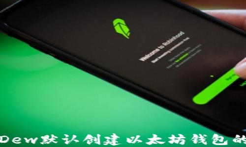 
如何使用Dew默认创建以太坊钱包的实用指南
