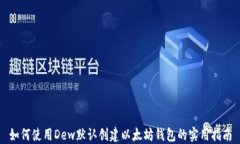 如何使用Dew默认创建以太