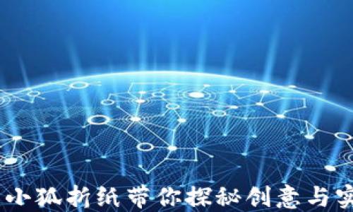 
钱包演变：小狐折纸带你探秘创意与实用的结合