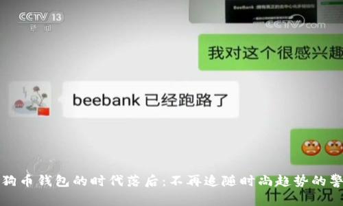 狗狗币钱包的时代落后：不再追随时尚趋势的警惕