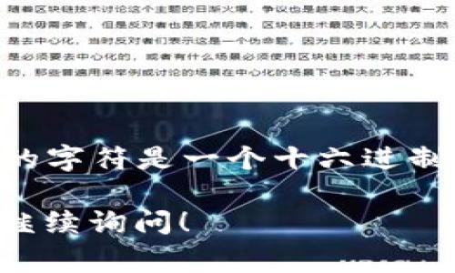 以太坊钱包地址通常以“0x”开头，后接40个十六进制字符（数字0-9和字母a-f），总共有42个字符。这种格式是以太坊地址的标准表示方式。

例如，一个典型的以太坊钱包地址可能是：
```
0x5abfec25f74cd88473570c4e5b5b9c6e9a6c8e6f
```

以“0x”开头的地址是为了区分其他类型的地址，并标明后面的字符是一个十六进制数。这种命名方式在区块链和智能合约的环境中被广泛使用。

如果您还有其他关于以太坊或者钱包地址的具体问题，欢迎继续询问！