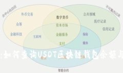 实用指南：如何查询USDT区