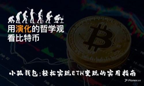 小狐钱包：轻松实现ETH变现的实用指南