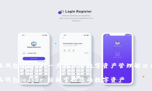小狐钱包ledger：一步到位的数字资产管理解决方案

小狐钱包ledger：轻松掌控您的数字资产