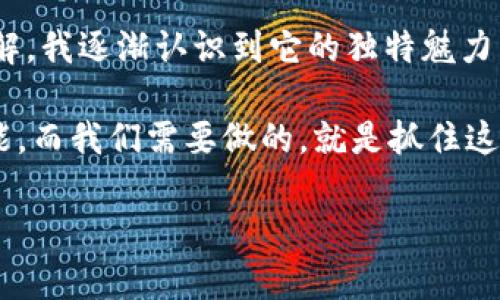 钱包如何兑换狗狗币：实用指南与推荐

狗狗币, 钱包, 加密货币/guanjianci

随着狗狗币（Dogecoin）等加密货币的普及，越来越多的人开始关注如何将这些虚拟货币纳入自己的投资组合。近年来，狗狗币从一个简单的玩笑币成长为一种主流数字货币，它吸引了成千上万的投资者和爱好者。那么，怎样找到一个可靠的钱包来兑换和存储狗狗币呢？在本文中，我将为你提供实用的建议和推荐，让你掌握如何安全高效地处理狗狗币。

了解狗狗币钱包的种类

在选择钱包之前，我们需要先了解狗狗币钱包的种类。大体上，数字货币钱包可以分为热钱包和冷钱包两种。

strong热钱包/strong是指与互联网连接的数字钱包。这类钱包通常方便快捷，适合频繁交易。常见的热钱包包括移动钱包和网页版钱包，比如Trust Wallet和MetaMask。在我的经历中，我曾用过Trust Wallet来方便地处理狗狗币的交易，它的界面友好，用起来非常顺手。

strong冷钱包/strong则是离线状态下存储数字资产的设备，更加安全，适合长期持有。常见的冷钱包包括硬件钱包，如Ledger和Trezor。这些钱包虽然在初期设置上会稍显麻烦，但其安全性无疑是值得投资者认真考虑的。

推荐几个实用的钱包

现在我们来具体推荐几个可以兑换狗狗币的钱包，让你在选择时更加得心应手。

1. **Trust Wallet**：我第一次接触狗狗币时就是使用的这个钱包，它不仅支持狗狗币，还支持多种其他加密货币。你可以通过它方便地直接在钱包内兑换、购买和出售狗狗币，支持非常多的交易对。另外，它的用户界面极其友好，适合新手。

2. **Coinbase Wallet**：Coinbase是一个非常知名的交易平台，它的钱包功能也非常强大。虽然Coinbase Wallet没有内置的交易功能，但你可以轻松将狗狗币转入并与其他货币进行兑换。对于我这样的投资者而言，它的安全性和信誉度使我非常放心。

3. **Exodus Wallet**：Exodus是一个备受欢迎的多资产钱包，它支持狗狗币和多种加密货币的兑换，非常适合那些想要一个整合多种资产的钱包的用户。Exodus还提供便捷的兑换功能，让人无需跳转到其他平台来进行交易。

如何选择适合你的钱包

在选择合适的钱包时，我们应考虑几个关键因素：

strong安全性/strong：无论是热钱包还是冷钱包，安全总是第一位的。请确保你选择的钱包有良好的用户评价和声誉。

strong易用性/strong：钱包的使用体验至关重要，尤其是对于新手用户。一款简单方便的钱包能够让你更快上手并享受交易的乐趣。

strong功能丰富性/strong：不同的钱包在功能上有所差异，选择一款能够满足你需求的钱包是很重要的。如果你计划频繁交易，热钱包可能更合适；如果你打算长期持有，冷钱包则是理想的选择。

安全使用加密货币钱包的技巧

在使用加密货币钱包时，安全性是每位用户都需要高度关注的问题。以下是一些个人的使用经验，可以帮助你更好地保护自己的数字资产。

1. **备份钱包**：无论是热钱包还是冷钱包，都必须定期备份你的私人密钥或助记词。这是你的资产存取的唯一凭证，一旦遗失，可能会导致资产的不可挽回损失。每次修改安全设置后，我都会重新备份自己的钱包。

2. **启用双重身份验证**：许多钱包和交易平台都支持双重身份验证，这是一种增强账户安全的有效方式。务必开启这一功能，让你的资金安全系数提升不少。

3. **避免公共Wi-Fi**：在使用钱包进行交易时，尽量避免在公共Wi-Fi环境下操作，这些网络常常不安全，容易被黑客攻击。很多人可能不知道，公共场所的Wi-Fi有多危险，我在一次出行中就因为在咖啡店使用公共Wi-Fi而差点丢失我的部分资产。

总结与个人反思

对于每个想要投资狗狗币的人来说，选择合适的钱包是至关重要的一步。就我个人的经历而言，我的投资旅程虽然开始于一时的好奇，但随着对狗狗币的深入了解，我逐渐认识到它的独特魅力。狗狗币的文化、社区以及它所带来的机遇，让我仿佛回到了那些年我对加密货币的憧憬时光。

当然，投资永远伴随着风险。无论你选择哪种钱包，都请谨记重视安全、熟悉功能，并不断提升自己的市场敏感度。未来的加密货币世界还会给我们带来更多的可能，而我们需要做的，就是抓住这些机会，努力提升自我，从而在这个瞬息万变的领域中站稳脚跟。 

希望我的这些经验和推荐对你有所帮助，让你在狗狗币的投资旅程中更加顺利！