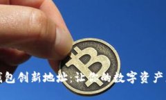  探秘以太坊钱包创新地址