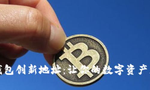  探秘以太坊钱包创新地址：让你的数字资产更安全、更便捷