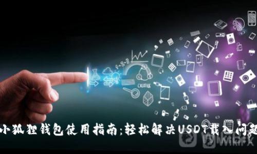 小狐狸钱包使用指南：轻松解决USDT载入问题
