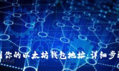 如何找到你的以太坊钱包