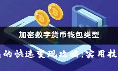 小狐钱包的快速变现攻略：实用技巧与方法