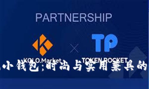 狐狸头风小钱包：时尚与实用兼具的完美选择