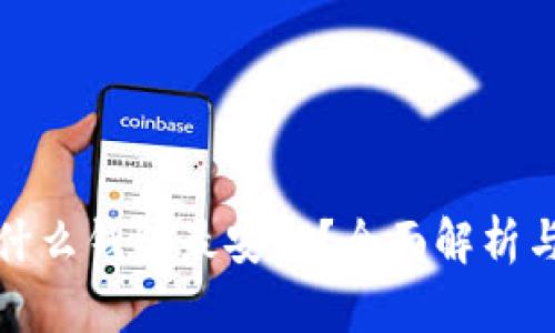 比特币存什么钱包最安全？全面解析与实用建议