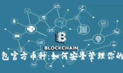 以太坊钱包官方币种：如