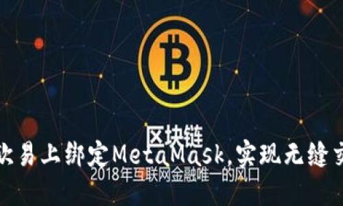 如何在欧易上绑定MetaMask，实现无缝交易体验