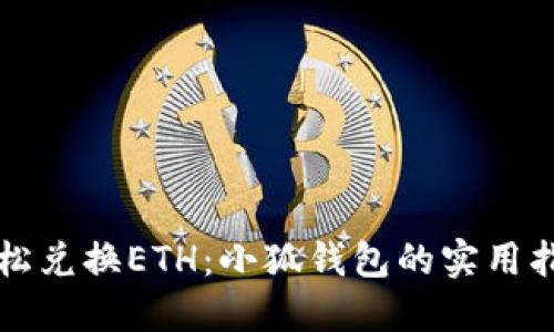 轻松兑换ETH：小狐钱包的实用指南
