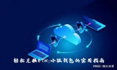 轻松兑换ETH：小狐钱包的