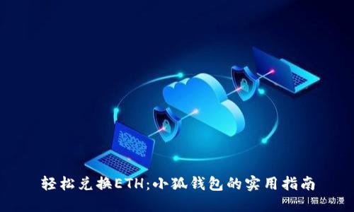 轻松兑换ETH：小狐钱包的实用指南
