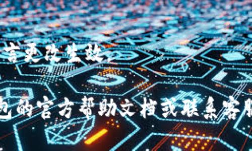 小狐钱包的语言设置一般可以在应用的设置菜单中找到。具体步骤如下：

步骤1：打开小狐钱包应用
首先，确保你已经下载并安装了小狐钱包应用。打开应用后，你会看到主界面。

步骤2：进入设置菜单
在主界面上，通常会有一个“我”或者“个人中心”的选项，点击进入。一般在这个页面的右上角或者下方，你能够找到一个“设置”按钮。

步骤3：选择语言选项
在“设置”菜单中，寻找“语言”或“地区与语言”选项。点击后，会出现可选的语言列表。根据自己的需要选择适合的语言。

步骤4：保存设置
选择语言后，确保保存设置。如果应用没有提示自动保存，一般可以返回或点击“确认”。

步骤5：重启应用（如果需要）
在某些情况下，可能需要重启小狐钱包应用，以使语言更改生效。

如果在以上步骤中遇到任何问题，建议查看小狐钱包的官方帮助文档或联系客服获得进一步的支持。