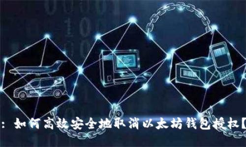 : 如何高效安全地取消以太坊钱包授权？