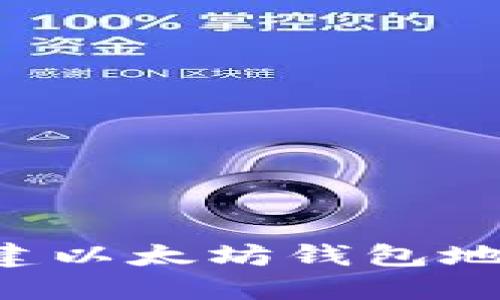 如何轻松创建以太坊钱包地址：实用指南