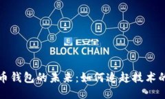 比特币钱包的未来：如何