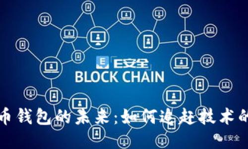 比特币钱包的未来：如何追赶技术的浪潮