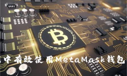 如何在LV游戏中有效使用MetaMask钱包提升游戏体验