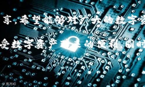   如何轻松获得一个小狐钱包，让你的数字资产更安全 / 
 guanjianci 小狐钱包, 数字资产, 钱包安全 /guanjianci 

引言：数字资产的时代
在这个数字资产快速发展的时代，如何妥善管理我们的虚拟资产已经成为许多人的关注焦点。就像我小时候第一次听说“钱包”这个词时，脑海中浮现的是一个小皮夹，里面装满了零钱和小卡片。然而，随着科技的进步，这个概念已经不仅限于传统钱包，数字钱包的出现为我们管理资产提供了全新的视角和方式。今天，我想为大家介绍一个备受推崇的工具——小狐钱包。

小狐钱包的优势
小狐钱包因其简单易用和安全性高而备受青睐。它不仅支持多个数字货币，还提供多重安全措施，例如私钥加密、多重签名等。这些功能使得小狐钱包在用户中建立了良好的口碑，正如我在与朋友讨论数字钱包时，他们总是对小狐钱包赞不绝口。

如何获得小狐钱包
获得小狐钱包其实是一个相对简单的过程。以下是一些步骤，让我带你详细了解如何一步步建立自己的小狐钱包：

h4步骤一：访问官方网站/h4
第一步是前往小狐钱包的官方网站。确保你访问的是官方网站，这样可以避免被钓鱼网站欺骗。在我初次接触小狐钱包时，我也曾因贪图便宜而误入一些不安全的网站，这让我更加警觉。

h4步骤二：下载应用/h4
在官网上，你可以找到适合自己操作系统的应用下载链接。不论你是使用Android还是iOS手机，都可以轻松找到对应的版本。下载过程非常快捷，几乎不需要等待太久。

h4步骤三：注册账户/h4
下载后，打开应用并进行注册。通常需要你提供一些基本信息，如电子邮件地址和设置密码。记得选择一个强密码，并且定期更换，这样可以增强安全性。这让我想起曾经有一个同学因为使用猜测过于简单的密码而丢失了自己的虚拟资产，是一个非常痛苦的教训。

h4步骤四：开启钱包/h4
在完成注册后，进入主界面，你会看到“创建新钱包”和“导入钱包”的选项。如果你是新用户，选择“创建新钱包”。按照提示操作，设定好自己的安全备份。记得一定要妥善保存钱包的恢复助记词，这些词汇将是你未来找回钱包的唯一凭证。

h4步骤五：开始使用小狐钱包/h4
一切设置完成后，你就可以开始使用小狐钱包进行数字资产的管理了。你可以往钱包里添加不同类型的数字货币，体验转账、收款等功能。最开始我还不太熟悉这一切，总是担心操作失误，但很快我就适应了这整个过程。

实用的小贴士
在使用小狐钱包的过程中，我总结了一些小贴士，可以帮助你更好地管理你的数字资产。

h4定期备份/h4
每隔一段时间就去备份一次你的钱包，特别是在你有大量交易的情况下。就像我看到过很多因为没有及时备份而损失财产的案例，总是充满了惋惜。

h4关注安全动态/h4
多留意最新的网络安全信息，了解哪些新技术可以帮助你更好地保护钱包安全。这种学习是不断更新的，我记得上次看到关于私钥安全的文章后，马上就去检查了一下我的设置。

h4保持冷静/h4
在面对市场波动时，保持冷静是十分重要的。很多时候，当看到数字资产骤然上涨或者下跌时，我们很容易就会被情绪左右。我常常回忆起自己第一次看涨时的心情，无论如何都要理智对待投资。

个人的体验与反思
说到数字钱包的使用，我想分享一下我自己的经历。刚开始接触数字货币时，我像大多数人一样有些手足无措。为了获得一些实用的建议，我在网上查找了很多资料，也听取了朋友和专业人士的意见。经过一番研究和实践，我选择了小狐钱包，后来发现真的大大简化了我的管理流程。

对于我而言，不仅仅是数字资产的管理，更包含着这些技术背后对自由与控制权的重新定义。每一次操作，无论是小额交易还是大额转账，都是我与数字世界联系的桥梁。回想起来，那段摸索的时光，现在看来是多么宝贵。

结论：追求安全与便利
总体来说，小狐钱包无疑是数字资产管理的一个优良选择。它的便捷与安全性使得用户们无论是新手还是专业投资者都能够轻松上手。通过详细的步骤指引和个人经验分享，希望能够对广大的数字资产用户有所帮助。

在这个充满机遇与挑战的数字时代，选择一个好的钱包是至关重要的。让我们共同努力，把资产管理变得更加简单与安全！希望每个人都能够找到自己理想的数字钱包，享受数字资产带来的便利，同时也要保持警觉，确保我们的资产不受威胁。

愿大家在数字货币的旅程中，安全、顺利，收获满满！