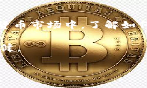 在这里，我可以为你提供一些关于如何注册比特币钱包的基本信息和步骤，但请注意，具体的方法可能因钱包类型或提供商而异。

### 比特币钱包注册步骤

1. 选择合适的钱包类型
首先，你需要选择适合你的比特币钱包类型。比特币钱包大致可以分为以下几种类型：
ul
    listrong热钱包/：/strong连接互联网，方便随时交易，适合日常使用。/li
    listrong冷钱包/strong：不连接互联网，更加安全，适合长期存储。/li
    listrong硬件钱包/strong：专门的设备，安全性极高，适合存放大量比特币。/li
    listrong移动钱包/strong：手机应用，使用方便，随时可以进行交易。/li
/ul

2. 选择钱包提供商
在选择比特币钱包之后，你需要决定使用哪个钱包提供商。常见的提供商有：
ul
    liBlockchain.info/li
    liCoinbase/li
    liExodus/li
    liElectrum/li
    liLedger Live（针对硬件钱包）/li
/ul
每个提供商都有其独特的功能和特点，所以你可以根据自己的需求做出选择。

3. 注册账户
一旦选择了钱包提供商，接下来的步骤是注册账户。通常，你需要提供以下信息：
ul
    li电子邮件地址/li
    li设定密码/li
/ul
有些钱包可能会要求你进行额外的身份验证，例如填写手机号码或提供身份证明文件。

4. 备份私钥和助记词
注册成功后，系统通常会提供一个私钥或助记词。这个步骤非常重要，因为它是你访问比特币的唯一凭证。请确保将其安全地存储在一个离线的地方，切勿与他人分享。

5. 开始使用钱包
现在，你已经成功注册了比特币钱包，可以开始进行比特币的接收和发送了。你可以通过钱包生成的比特币地址接收比特币，也可以使用该地址进行转账。

### 个人看法与经历

我记得第一次接触比特币是在大学时期。那时候，我的一个朋友非常热衷于数字货币，他向我解释了如何设置比特币钱包。我当时对此充满好奇，但也有点害怕，因为我对数字货币还不是很了解。经过他耐心的解释，我最终选择了一个热门的热钱包，虽然在使用过程中遇到了一些问题，但逐渐我也熟悉了管理我的资产。特别是在经历了几次小额交易后，我感受到这种新兴技术带来的便利。

比特币钱包的注册和使用让我意识到，更加安全的金融管理方式是多么重要。在我们的数字生活中，确保信息及资产的安全是每个人都应该关注的问题。通过亲身体验，我已经培养了一套自己的管理逻辑，比如定期检查账户的安全性、备份私钥等，这些都是我在使用比特币过程中逐渐形成的习惯。

### 建议与总结

最后的建议
在注册和使用比特币钱包时，最重要的是要小心谨慎，确保你的资产安全。定期更新密码，不要轻信任何来自不明来源的信息，不要随意分享你的私钥或助记词。在这个快速发展的数字货币市场中，了解如何安全地管理你的资产将是你成功的基石。

无论你是新手还是经验丰富的投资者，安全永远是第一位的。通过合理选择适合自己的钱包类型和提供商，并遵循最佳实践来保护你的资产，让你在这条数字货币的道路上走得更加稳健。

以上是关于如何注册比特币钱包的基础信息和建议，希望对你有帮助！