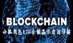 小狐钱包ETH余额显示方法