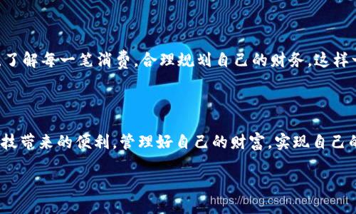 如何在安卓设备上下载安装小狐钱包

在如今这个数字化的时代，越来越多的人开始使用虚拟钱包来进行日常支付和资产管理。小狐钱包作为一种新兴的数字钱包，因其安全性和多功能性而受到很多用户的欢迎。如果你是安卓用户，想要下载小狐钱包，但不知道应该如何操作，下面将为你详细介绍步骤和小贴士。

步骤一：准备工作

在下载任何应用程序之前，首先需要确保你的手机能够正常连接互联网。你可以通过WiFi或数据流量来进行下载。此外，还建议检查你的安卓系统版本，确保其能够兼容小狐钱包的最新版本。通常来说，安卓5.0及以上版本的系统是可以顺利安装大多数应用的。

步骤二：访问应用商店

安卓手机一般预装有“Google Play商店”或其他应用商店（如华为应用市场、小米应用商店等）。打开你的应用商店，您将看到一个搜索框。

步骤三：搜索小狐钱包

在搜索框中输入“小狐钱包”，然后点击搜索按钮。应用商店将显示与关键字相关的应用程序。在显示的列表中寻找官方的“小狐钱包”应用程序，注意查看开发者信息，以防下载到伪造的应用。

步骤四：下载安装

找到小狐钱包后，点击进入应用页面。您将看到一个“安装”按钮。点击该按钮后，系统会提示需要的权限，您可以查看所需权限并点击“接受”。随后，应用将会自动开始下载并安装到你的手机上。安装完成后，您可以在手机主屏幕或应用列表中找到小狐钱包的图标。

步骤五：首次使用小狐钱包

点击小狐钱包的图标，以开始使用。在首次启动时，您可能需要注册一个账户。按照系统提示，输入电子邮件或手机号码进行验证，设置密码等信息。为了保证账户的安全，建议您使用较复杂的密码，并启用两步验证功能（如果提供的话）。

个性化观点与体验

回想我小时候，虽然那时还没有智能手机，但我就很羡慕那些可以利用电子支付的人。他们可以轻松完成购物，而不用担心现金不够。但随着技术的发展，虚拟钱包的出现让我感受到便利。记得第一次使用虚拟钱包时，我那种兴奋感至今难忘，那是一种仿佛走在科技前沿的体验。看到自己的账户上随时都有信息更新，感觉非常与时俱进。

安全使用小狐钱包

在使用小狐钱包时，安全性一定要放在首位。除了设置复杂的密码外，建议定期更换密码，并留意账户的活动记录。如果发现任何异常情况，及时联系客服。一旦出现问题，最好及时冻结账户，以避免潜在损失。此外，避免在公共场所使用公共WiFi进行交易，以防信息泄露。

小狐钱包的功能与优势

小狐钱包不仅仅是一个支付工具，它还提供了诸如资产管理、账单提醒、理财功能等多种服务。通过小狐钱包，你可以方便地管理自己的资金流动，了解每一笔消费，合理规划自己的财务。这样一来，生活中的每一笔开销都能清晰可见，避免了因为理财不当而导致的财务问题。

总结

下载安装小狐钱包的过程其实非常简单，关键在于选择合适的下载渠道并确保账户安全。希望每位用户都能在使用小狐钱包的过程中，享受到科技带来的便利，管理好自己的财富，实现自己的财务自由。

现在，就让我们一起迈入这个数字货币的新时代，使用小狐钱包来更好地管理我们的资金吧！