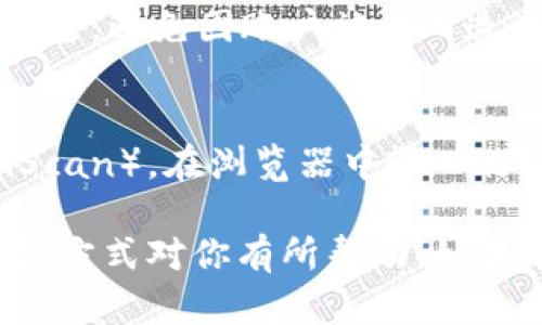 要查询波场钱包（Tron Wallet）中的USDT余额，首先你需要确保你有波场钱包的访问权限，并且已经安装了相关的应用程序。以下是查询USDT余额的一些基本步骤：

1. 打开波场钱包应用
首先，你需要在手机或电脑上打开波场钱包应用。如果你还没有下载，建议前往相应的应用商店下载正版波场钱包应用。

2. 登录钱包
输入你的钱包地址或私钥，以便登陆。如果你使用的是助记词，请确保输入正确以恢复钱包。

3. 查找USDT
在钱包界面中，你会看到持有的所有资产。查找USDT，通常它会被列在可见的资产列表中。如果没有找到，可以尝试在“添加资产”或“管理资产”选项中找到USDT。

4. 查看余额
点击USDT图标后，你会看到当前的余额和相关交易记录。在这里，你可以查看到账户的所有交易，包括消费和收入的详细情况。

5. 确保安全
在使用波场钱包时，务必要保持你的私钥、助记词和其他安全信息的保密，避免因账户被盗而造成资产损失。

6. 使用区块链浏览器确认
如果你想进一步确认你的USDT余额，可以使用区块链浏览器（如TronScan）。在浏览器中输入你的波场地址，查看你的账户及其余额。

通过以上步骤，你就可以轻松查询到波场钱包中的USDT余额。希望这种方式对你有所帮助！如果有进一步的疑问或需要帮助，请随时询问。