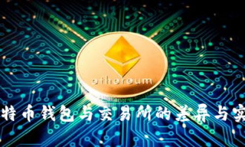 了解比特币钱包与交易所的差异与实用价值