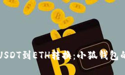 轻松实现USDT到ETH转换：小狐钱包的实用指南