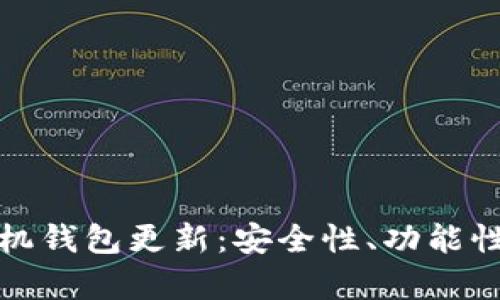 全面解析狗狗币手机钱包更新：安全性、功能性和用户体验的提升