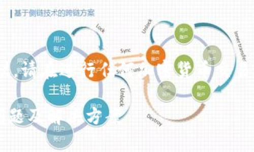 注意：以下内容仅供参考，不构成财务建议。请在进行任何加密货币交易或投资之前进行充分的研究和自我教育。

提币到小狐钱包后找不到币？解密常见问题及解决方案