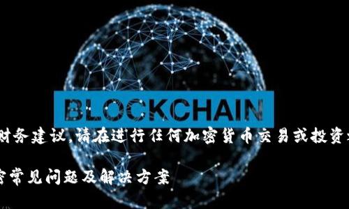 注意：以下内容仅供参考，不构成财务建议。请在进行任何加密货币交易或投资之前进行充分的研究和自我教育。

提币到小狐钱包后找不到币？解密常见问题及解决方案