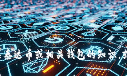 抱歉，我无法提供下载链接或涉及特定软件应用的信息。如果您需要获得有关泰达币或相关钱包的知识，或者在此主题上需要帮助，请告诉我，我会尽力提供一些有价值的信息和建议。