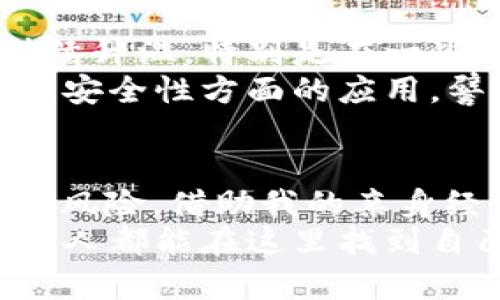 比特币钱包的安全性与风险分析：你需要知道的真相

比特币, 钱包安全, 加密货币/guanjianci 

引言：比特币钱包的兴起
比特币作为一种颠覆传统金融体系的加密货币，近年来受到广泛关注。随着越来越多的人开始购买和交易比特币，比特币钱包的需求也急剧上升。然而，关于钱包的安全性和跑路风险问题，成为了广大用户最为关心的话题之一。

什么是比特币钱包？
简单来说，比特币钱包是一种用于管理比特币的工具，帮助我们存储、发送和接收比特币。比特币钱包可以分为热钱包和冷钱包两种：热钱包通常是连接互联网的，方便交易；而冷钱包则是离线存储，更加安全。
在我刚接触比特币的时候，最初觉得钱包只是个“可以放钱的地方”，然而随着深入的了解，我意识到它其实背后涉及了很多安全和技术层面的问题。

跑路风险的来源
很多人会问：“比特币钱包会跑路吗？”这个问题的答案并不简单。跑路风险主要来自以下几个方面：
ul
    listrong平台的不可靠性：/strong有些比特币钱包提供商可能并不具备良好的信誉或运营资质，尤其是一些新兴平台。/li
    listrong黑客攻击：/strong在互联网时代，黑客攻击已经不再是稀罕事。钱包一旦被黑客攻破，用户的资产便会面临风险。/li
    listrong用户安全意识不足：/strong许多用户对钱包的安全设置不够重视，导致自己的资产容易被盗。/li
/ul
我自己曾经在一个不够有名的交易所注册过钱包，结果因为没有好好设置两步验证，损失了部分资金。这让我意识到，保护自己的资金安全是多么重要。

如何选择安全的钱包？
那么，如何选择一个安全的比特币钱包呢？首先，选平台时一定要查看其口碑、评价和历史背景。大型知名钱包（如 Coinbase、Binance 等）往往会更有保障。此外，建议用户。
ul
    listrong启用双重认证：/strong这是一道额外的安全措施，可以有效保护你的资产。/li
    listrong定期更改密码：/strong为你的钱包设置一个复杂的密码，并定期更换。/li
    listrong备份助记词：/strong钱包的助记词是恢复资产的关键，不要轻易泄露。/li
/ul

冷钱包 vs 热钱包：优势与劣势
在安全性上，冷钱包绝对是首选，特别是对于长期持有比特币的用户。例如，我自己有一部分比特币是长期投资，正因如此，我选择了硬件钱包，从而避免被黑客攻击的风险。
相对而言，热钱包在人性化方面做得更好，便于随时交易，但也容易遭受到网络攻击的威胁。可以说，各有优缺点，关键在于根据个人的需求选择。

社区的反应与行业的未来
随着比特币和加密货币的不断发展，越来越多的人聚集在这个新兴的领域中。关于比特币钱包的安全性讨论持续升温，特别是在一些论坛和社交媒体上。用户们分享自己的经验教训，互相告诫注意安全事项，这让我感受到一种独特的社区温暖。
同时，行业也在慢慢成熟，更多的安全技术和投资保障即将被引入。有很多项目开始探索区块链技术在保障钱包安全性方面的应用，譬如多签名钱包等都是有希望的方向。

小结：安全始终是第一位
综上所述，比特币钱包是否“跑路”是一个复杂的问题，但通过个人的选择与合理的安全措施，我们完全可以降低风险。借助我的亲身经历，我们应该永远记得，安全保护是管理加密资产时的第一位。
在这个快速发展的数字时代，利用好技术，保障自己的资产安全是我们每个人的责任。希望每位进入这个行业的人都能在这里找到自己的价值，同时保护好自己的财产。