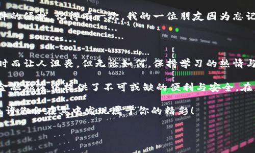 小狐比特币钱包的访问指南

随着数字货币的崛起，比特币钱包已成为许多投资者和爱好者不可或缺的工具。小狐比特币钱包以其用户友好的界面和安全性赢得了众多用户的青睐。如果你想知道“小狐比特币钱包在哪看到”，那么这篇文章将为你详细介绍如何访问和使用小狐比特币钱包的各个方面。

小狐比特币钱包的特点

小狐比特币钱包专注于用户体验，提供了多种便捷的功能。首先，它的界面，无论你是刚接触比特币的新手，还是已经有着丰富经验的老手，都能很快上手。其次，小狐钱包提供强大的安全保护，用户的资产通过数字加密技术得到了良好的保障。此外，该钱包支持多种数字货币，用户可以在一个平台上管理自己的多种资产。

记得我刚踏入数字货币的世界时，面临着各种各样的钱包选择。起初我对于安全性和易用性充满了担忧，这让我内心犹豫不决，甚至有些焦虑。如今，回想当时的情景，似乎是在为自己开启了一扇新世界的大门。而小狐就是那扇门的钥匙，它的出现让我体验到了更安全、更便捷的数字货币管理方式。

如何查看和使用小狐比特币钱包

1. **下载与安装**：小狐比特币钱包的第一步是下载和安装。你可以在官方网页上找到适合你操作系统的版本，或者直接在手机应用商店中搜索“小狐钱包”。安装步骤简单易懂，只需按照提示进行操作即可。

2. **创建账户**：安装完成后，打开应用，按照指引创建一个新账户。在创建过程中，系统会提示你设置一个强密码，同时也会生成一组助记词。这些是你恢复资产的关键，因此请务必妥善保存并牢记。

3. **查看资产**：登陆后，你可以轻松查看自己资产的总值，支持多种币种的价格实时更新，让你及时了解市场动向。从我个人的经历来看，掌握这些数据能够帮助我在交易中做出更理性的决策。

4. **转账与收款**：在小狐钱包中进行转账或收款非常简便。你只需输入对方的地址和金额，确认后即可操作完成。每次转账前我都会反复确认地址是否正确，特别是这些资产的安全关系着我个人的财产，而这种紧张感与期待交织在一起的情绪使我对每一次交易都充满了小小的仪式感。

如何确保小狐比特币钱包的安全性

安全性是数字货币钱包最重要的因素之一。小狐比特币钱包采取了多重安全措施，例如双重身份验证和加密技术，确保用户的资产不被盗取。我们的责任是善用这些技术保护自己的资产。比如我在设置钱包时启用了双重认证，从那时起我就再也没有担心过账户被盗了。

除了使用钱包本身的安全功能，保持设备的安全也是非常重要的。确保你的手机或电脑有最新的安全更新，并安装杀毒软件，防止恶意软件的侵扰。记得有一次，我的一位朋友因为忘记更新系统，导致设备被攻击，损失惨重。这件事情给我上了宝贵的一课：保护个人信息安全，时时刻刻不能放松警惕。

总结与个人反思

通过对小狐比特币钱包的使用与理解，我渐渐形成了自己的投资收益与风险管理的思维模式。数字货币的世界如梦似幻，时而让人兴奋，时而让人沮丧。但无论如何，保持学习的热情与理性的心态都是非常重要的。选择合适的钱包工具，加上明确的投资策略，可以助你在这个新兴市场中稳步前行。

在这条路上，我们每个人都可能会遇到挑战，但又是通过这些挑战成长起来的。小狐比特币钱包只是众多数字钱包的一部分，但它在我的金融旅途中提供了不可或缺的便利与安全。在未来的投资中，我会继续探索更多有价值的工具，努力实现自己的目标。

希望这篇文章对你了解和使用小狐比特币钱包有所帮助。如果你也像我一样热爱这个充满机遇的市场，不妨尝试使用小狐比特币钱包，也许你会在其中发现属于你的精彩！

比特币钱包,数字货币,小狐钱包/guanjianci