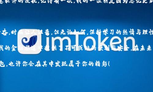 小狐比特币钱包的访问指南

随着数字货币的崛起，比特币钱包已成为许多投资者和爱好者不可或缺的工具。小狐比特币钱包以其用户友好的界面和安全性赢得了众多用户的青睐。如果你想知道“小狐比特币钱包在哪看到”，那么这篇文章将为你详细介绍如何访问和使用小狐比特币钱包的各个方面。

小狐比特币钱包的特点

小狐比特币钱包专注于用户体验，提供了多种便捷的功能。首先，它的界面，无论你是刚接触比特币的新手，还是已经有着丰富经验的老手，都能很快上手。其次，小狐钱包提供强大的安全保护，用户的资产通过数字加密技术得到了良好的保障。此外，该钱包支持多种数字货币，用户可以在一个平台上管理自己的多种资产。

记得我刚踏入数字货币的世界时，面临着各种各样的钱包选择。起初我对于安全性和易用性充满了担忧，这让我内心犹豫不决，甚至有些焦虑。如今，回想当时的情景，似乎是在为自己开启了一扇新世界的大门。而小狐就是那扇门的钥匙，它的出现让我体验到了更安全、更便捷的数字货币管理方式。

如何查看和使用小狐比特币钱包

1. **下载与安装**：小狐比特币钱包的第一步是下载和安装。你可以在官方网页上找到适合你操作系统的版本，或者直接在手机应用商店中搜索“小狐钱包”。安装步骤简单易懂，只需按照提示进行操作即可。

2. **创建账户**：安装完成后，打开应用，按照指引创建一个新账户。在创建过程中，系统会提示你设置一个强密码，同时也会生成一组助记词。这些是你恢复资产的关键，因此请务必妥善保存并牢记。

3. **查看资产**：登陆后，你可以轻松查看自己资产的总值，支持多种币种的价格实时更新，让你及时了解市场动向。从我个人的经历来看，掌握这些数据能够帮助我在交易中做出更理性的决策。

4. **转账与收款**：在小狐钱包中进行转账或收款非常简便。你只需输入对方的地址和金额，确认后即可操作完成。每次转账前我都会反复确认地址是否正确，特别是这些资产的安全关系着我个人的财产，而这种紧张感与期待交织在一起的情绪使我对每一次交易都充满了小小的仪式感。

如何确保小狐比特币钱包的安全性

安全性是数字货币钱包最重要的因素之一。小狐比特币钱包采取了多重安全措施，例如双重身份验证和加密技术，确保用户的资产不被盗取。我们的责任是善用这些技术保护自己的资产。比如我在设置钱包时启用了双重认证，从那时起我就再也没有担心过账户被盗了。

除了使用钱包本身的安全功能，保持设备的安全也是非常重要的。确保你的手机或电脑有最新的安全更新，并安装杀毒软件，防止恶意软件的侵扰。记得有一次，我的一位朋友因为忘记更新系统，导致设备被攻击，损失惨重。这件事情给我上了宝贵的一课：保护个人信息安全，时时刻刻不能放松警惕。

总结与个人反思

通过对小狐比特币钱包的使用与理解，我渐渐形成了自己的投资收益与风险管理的思维模式。数字货币的世界如梦似幻，时而让人兴奋，时而让人沮丧。但无论如何，保持学习的热情与理性的心态都是非常重要的。选择合适的钱包工具，加上明确的投资策略，可以助你在这个新兴市场中稳步前行。

在这条路上，我们每个人都可能会遇到挑战，但又是通过这些挑战成长起来的。小狐比特币钱包只是众多数字钱包的一部分，但它在我的金融旅途中提供了不可或缺的便利与安全。在未来的投资中，我会继续探索更多有价值的工具，努力实现自己的目标。

希望这篇文章对你了解和使用小狐比特币钱包有所帮助。如果你也像我一样热爱这个充满机遇的市场，不妨尝试使用小狐比特币钱包，也许你会在其中发现属于你的精彩！

比特币钱包,数字货币,小狐钱包/guanjianci